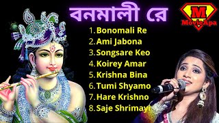 Bonomali re Full Album | বনমালী রে Singer Shreya Ghoshal | Bangla Bhajan | Bangla Songs | MovieApa