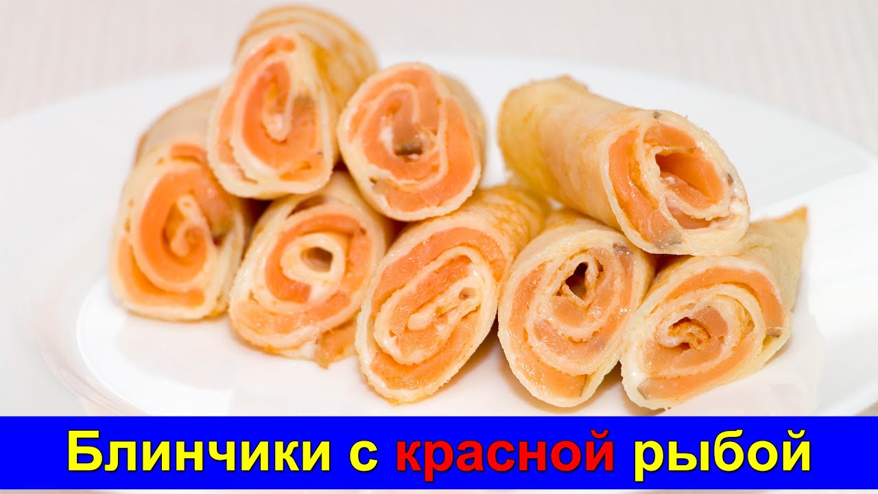 Блины с красной рыбой и творожным сыром пошаговый рецепт с фото