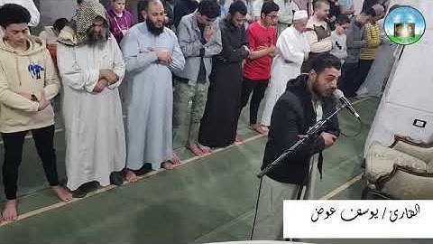 تلاوة من سورة الأحزاب بصوت الشيخ يوسف عوض