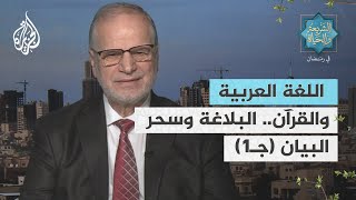 الشريعة والحياة في رمضان مع محمد حسّان الطيّان | اللغة العربية والقرآن.. البلاغة وسحر البيان جـ1