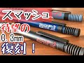 スマッシュの0 3mmが遂に復刻 します 文房具 シャーペン スマッシュの0 3mmが遂に復刻 します 文房具 シャーペン