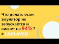 Что делать если эмулятор не запускается и виснет на 94%?