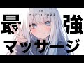 【シチュエーションASMR】人気No.1のゴッドハンドちゃんをご指名してみた‼️耳奥にくる最強マッサージ✨【#vtuber / 花宮てふ】