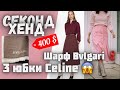 Нашла 3 юбки от CELINE в секонд хенде😱 Я в шоке 😯 Откуда столько люкса ?😲