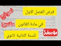 فرض الفصل الاول في مادة القانون للسنة الثانية ثانوي تسيير واقتصاد 