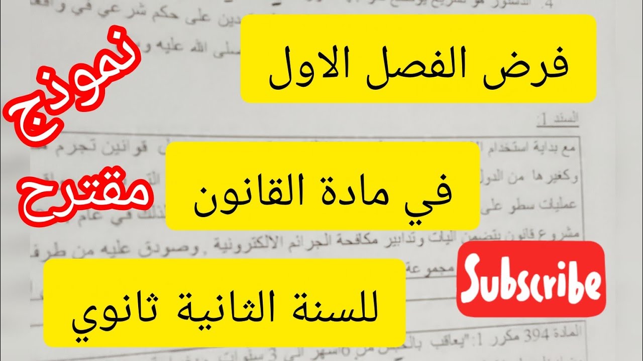 فرض الفصل الاول#في مادة القانون#للسنة الثانية ثانوي# تسيير واقتصاد #