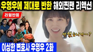 (2화) 우영우의 매력에 제대로 빠진 해외찐팬들 반응, 이상한 변호사 우영우 2화