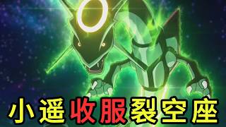 宝可梦番外！裂空座被秒杀，小遥成功收服裂空座