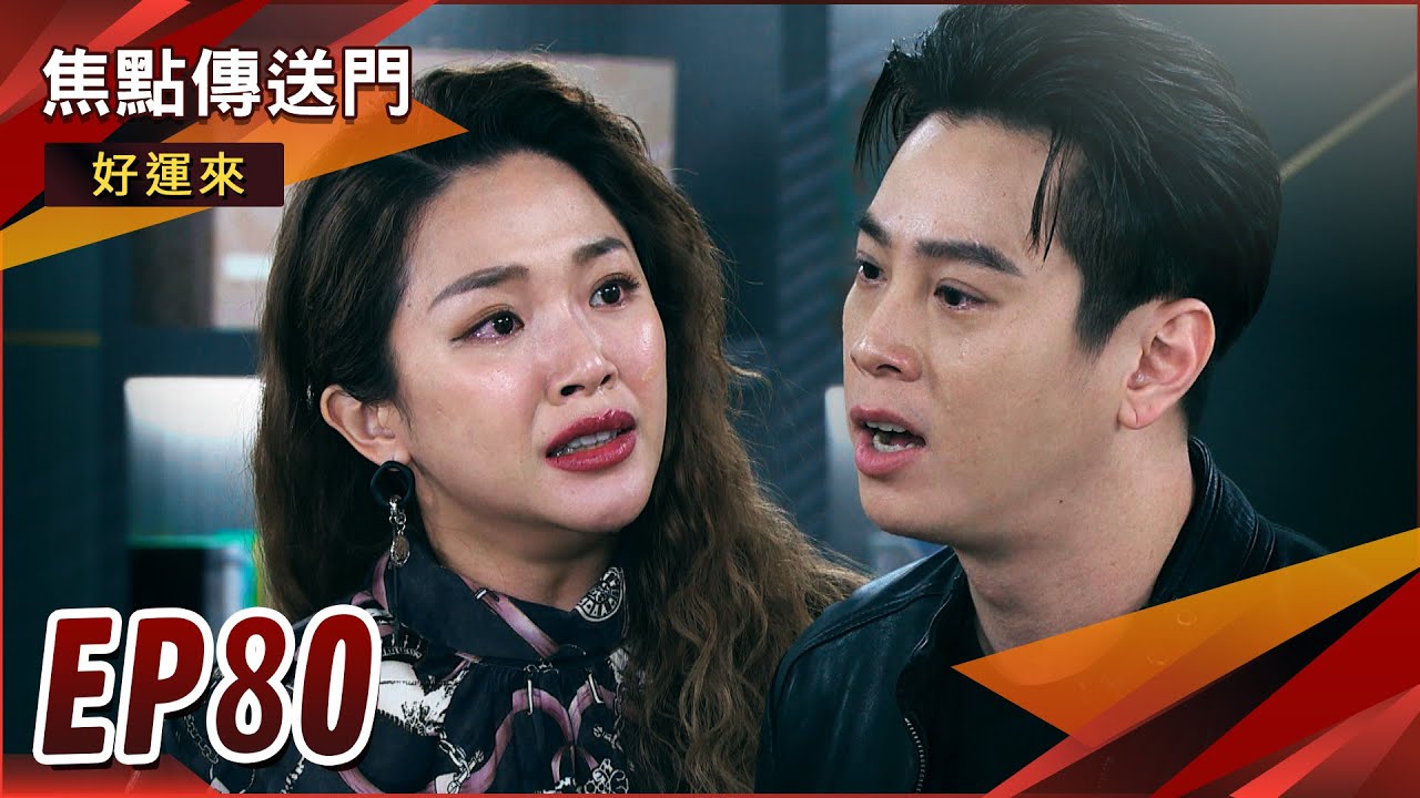 《焦點傳送門》好運來 EP80｜得知麗美過往！逸凱麗美大鬧翻？