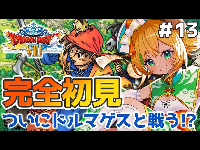 ドラクエ8 ドラゴンクエスト8/DQ8】#13 完全初見！！PS2版ドラクエ8
