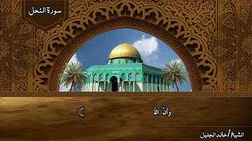 قران كريم بصوت جميل || ما تيسر من سورة النحل صوت رائع جداً || للشيخ خالد الجليل من أروع تلاواته