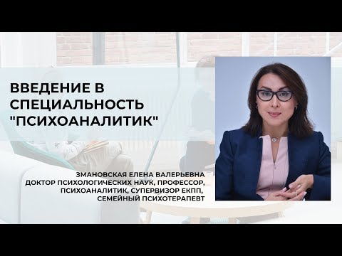 Введение в специальность "Психоаналитик"