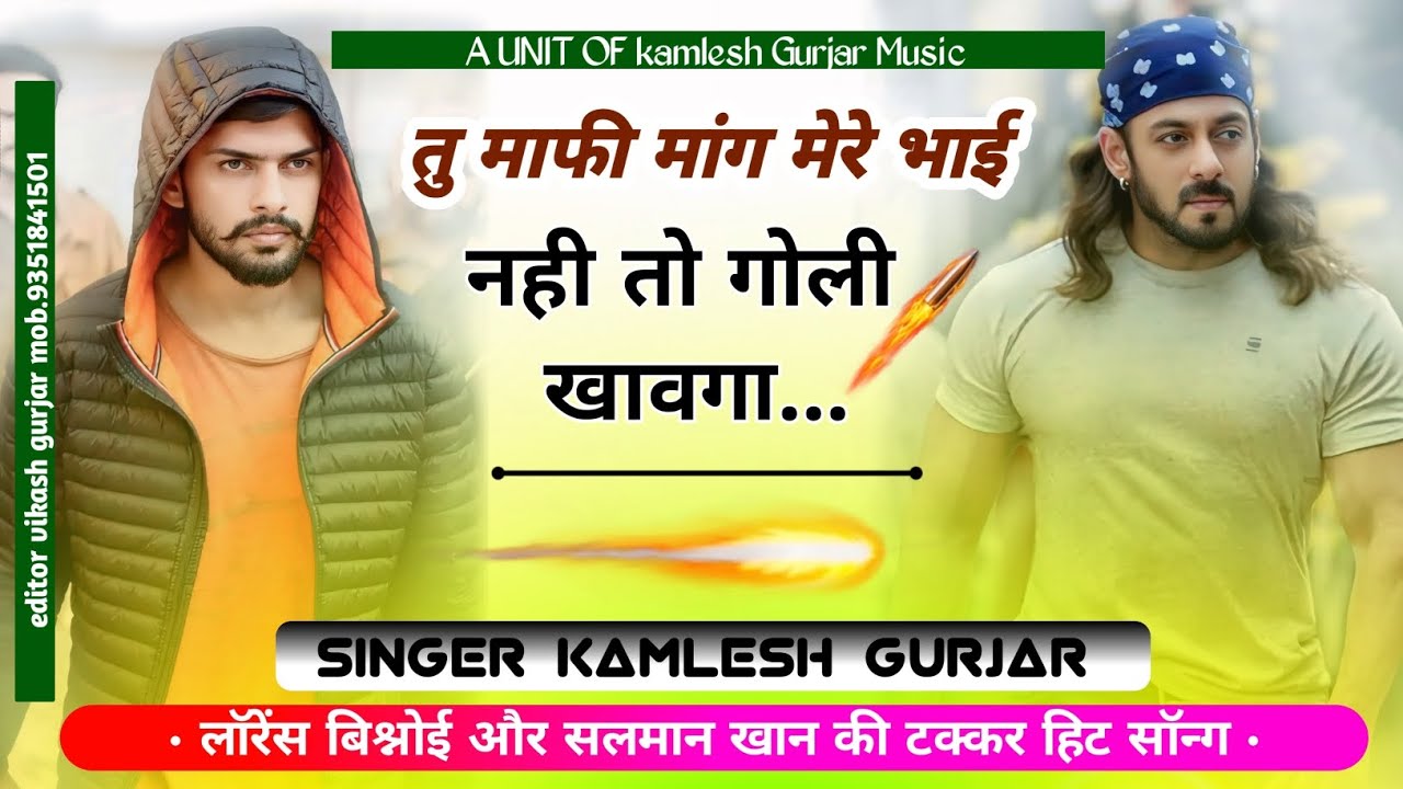 Lawrence Bishnoi Salman Khan!! तु माफी मांग मेरे भाई नही तो गोली खावगा !!  singer kamlesh gurjar