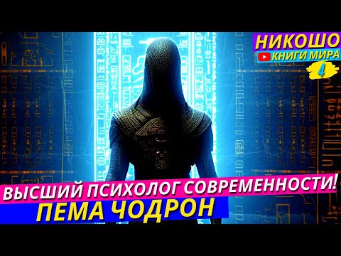 Эти Советы Работают на 100! Лучший Духовный Психолог Нашего Времени! l Пема Чодрон и Никошо