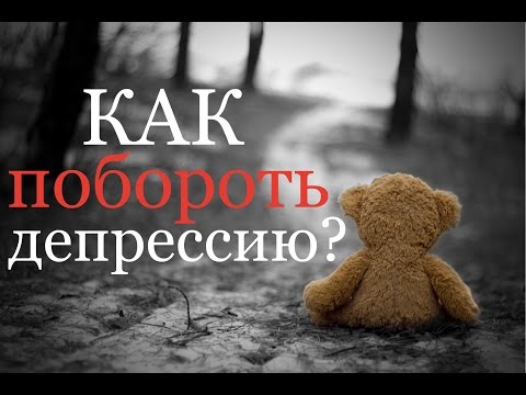 ✅ КАК ПОБОРОТЬ ДЕПРЕССИЮ? 10 ПОЛЕЗНЫХ СОВЕТОВ! [Smotri Shire]