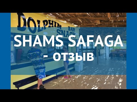 SHAMS SAFAGA 4* Египет Сафага отзывы – отель ШАМС САФАГА 4* Сафага отзывы видео