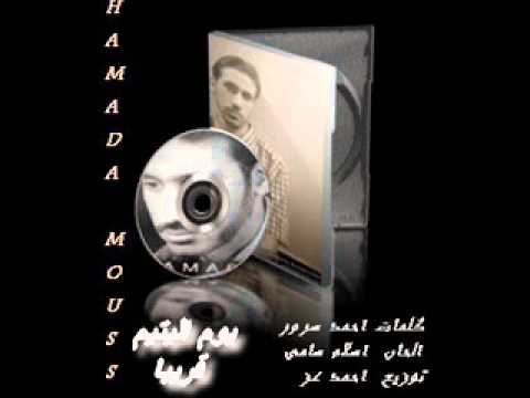 حماده موسي يوم عيدك