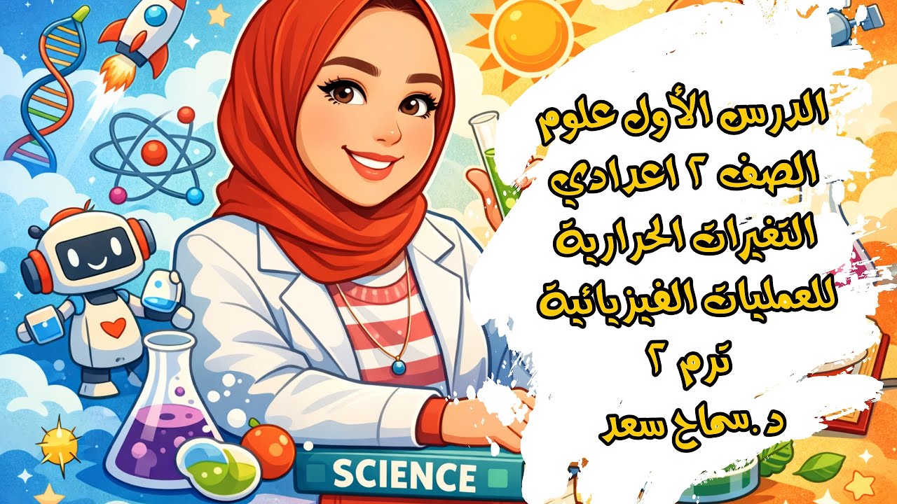 الدرس الأول علوم الصف الثاني الاعدادي التغيرات الحرارية المصاحبة للعمليات الفيزيائية