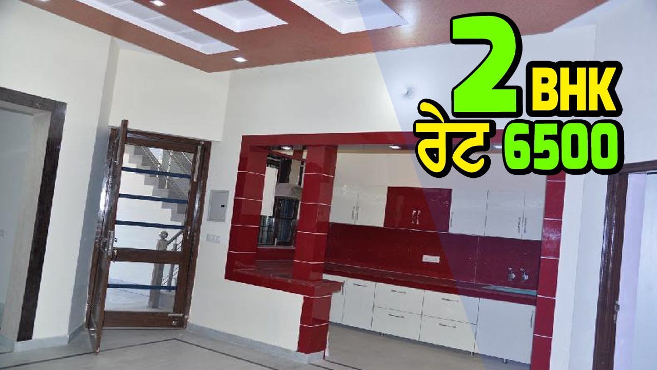 6500 ਰੁਪਏ ਸਿਰਫ || 2 BHK - ਦੇਖੋ ਤੇ ਸਿਧੀ ਮਾਲਕ ਨਾਲ ਕਰੋ ਗੱਲ || Home same market