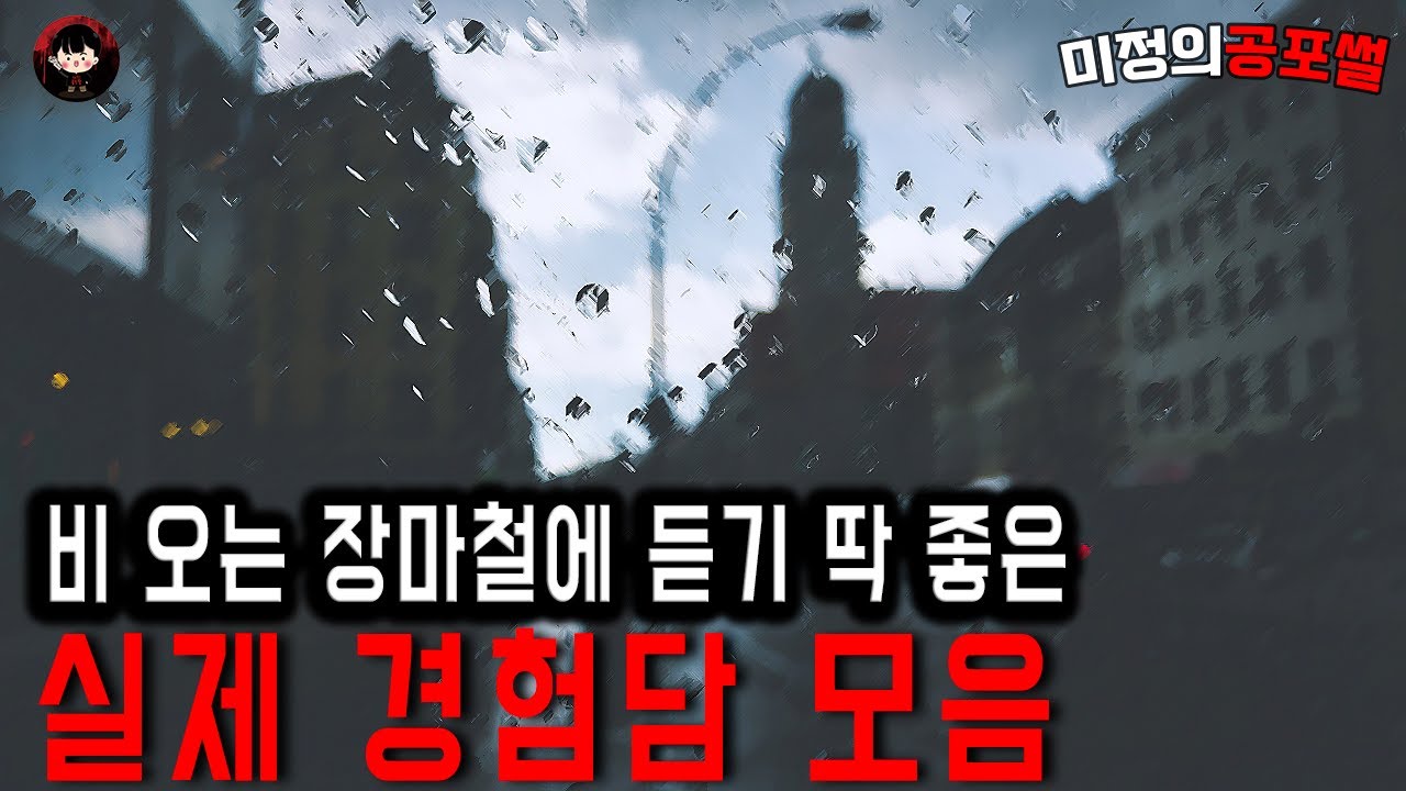 [ 무서운 이야기 모음 ] 장마철 듣기좋은 실화 공포사연 60분 연속듣기 어두운 저녁에 이불안에서 들으세요 ㅣ중간광고Xㅣ미정의공포썰ㅣ괴담ㅣ 공포사연ㅣ공포툰ㅣ오싹툰