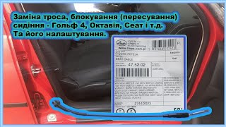 Заміна троса, блокування (пересування) сидіння - Гольф 4, Октавія, Сеат і т.д. Та його налаштування.