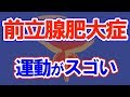 【驚愕】前立腺肥大症と運動の関係がスゴイ…？今すぐ確認！