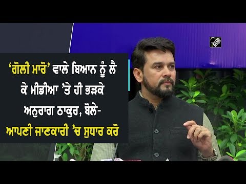 `ਗੋਲੀ ਮਾਰੋ` ਵਾਲੇ ਬਿਆਨ ਨੂੰ ਲੈ ਕੇ ਮੀਡੀਆ `ਤੇ ਭੜਕੇ ਅਨੁਰਾਗ ਠਾਕੁਰ, ਬੋਲੇ- ਆਪਣੀ ਜਾਣਕਾਰੀ `ਚ ਸੁਧਾਰ ਕਰੋ