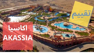 Calimera Akassia Swiss Resort تقييم قرية اكاسيا كاليميرا مرسي علم