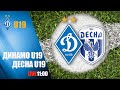 ЧУ. ДИНАМО Київ U19 - ДЕСНА Чернігів U19 2:0. УВЕСЬ МАТЧ