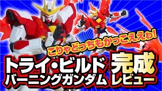 トライバーニング・ビルドバーニングガンダムプラモ組立レビュー!完成検証!パワーアップしたエフェクトパーツがやっぱりすごい!