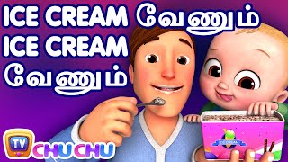 ஜானி ஜானி - ஐஸ் கிரீம் பாடல் (Johny Johny Yes Papa - Ice Cream Song) - ChuChu TV Tamil Kids Songs