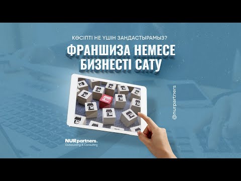 Бейне: Франшизаны қалай сатуға болады: тұжырымдама, құжаттар, коммерциялық ұсыныстар және кеңестер