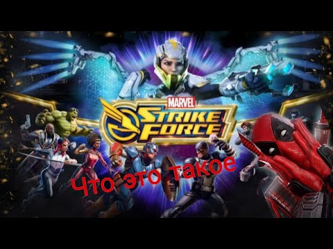 MARVEL: Strike Force прохождение #1