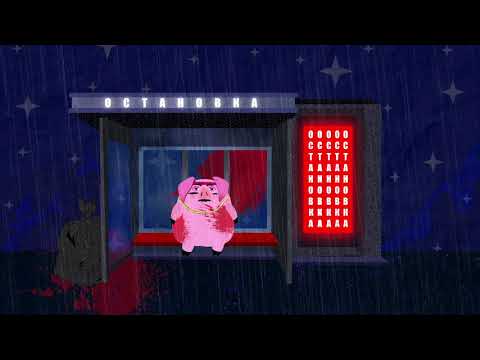 ЛСП — Убийца Свин