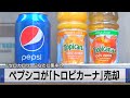 ペプシコが「トロピカーナ」売却 &ldquo;ゼロカロリー&rdquo;などに集中へ(2021年8月4日)