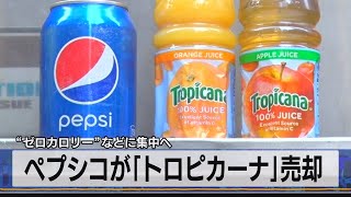 ペプシコが｢トロピカーナ｣売却　“ゼロカロリー”などに集中へ（2021年8月4日）