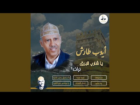 يا بروحي من الغيد