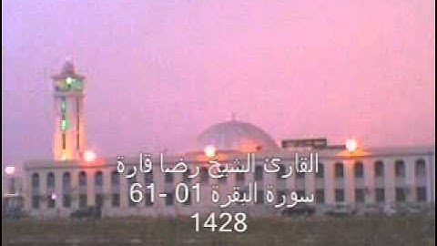 الشيخ رضا قارة -سورة البقرة 01-61.mp4