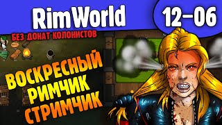 Воскресный Римчик Стримчик |12-06| Rimworld Hsk 1.2 Без Донат Колонистов