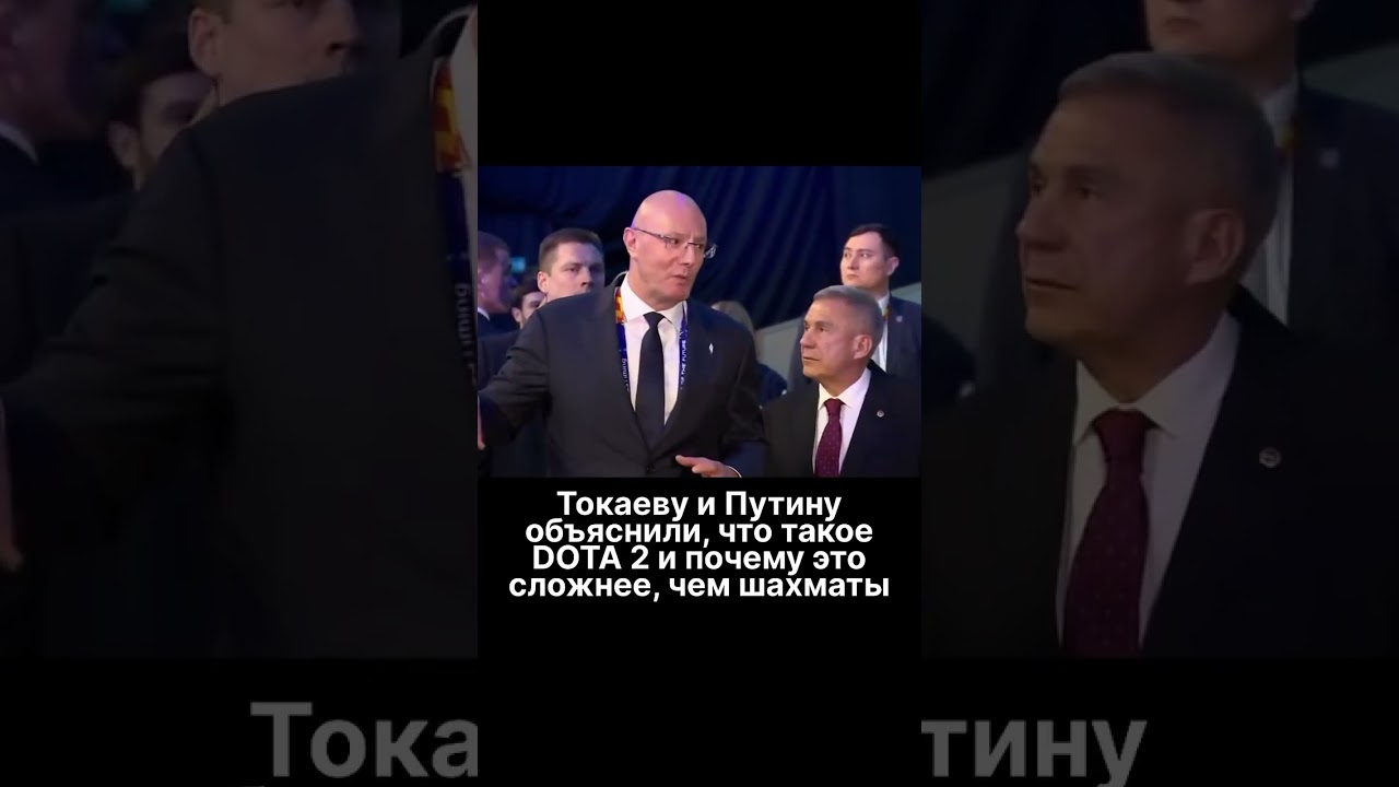 Токаеву и Путину объяснили, что такое DOTA 2 и почему это сложнее, чем шахматы  
