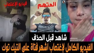 شاهد بالفيديو القصة الكاملة لأغتصاب اشهر فتاة على التيك توك ورد فعل المتهم#اللغز