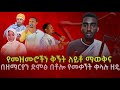 መዝሙር ሲዘመር ቅኝቶችን መለየት እና በዘማሪ ድምፅ የመቃኘት ቀላሉ ዘዴ Seifu On Ebs መዝሙር ሲዘመር ቅኝቶችን መለየት እና በዘማሪ ድምፅ የመቃኘት ቀላሉ ዘዴ Seifu On Ebs