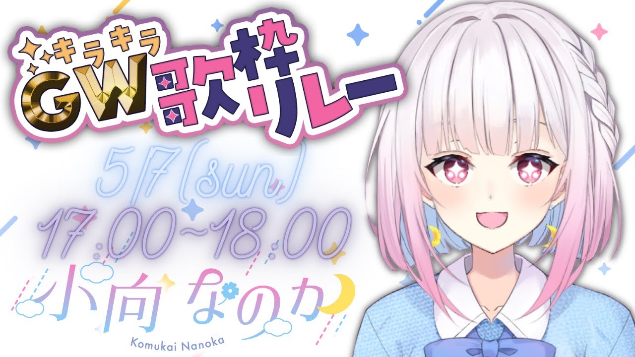 【#キラキラGW歌枠リレー】念願の歌枠リレー！小向の歌が届きますように🌙【#歌枠/#VTuber☁】