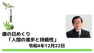 僕の日めくり「人間の進歩と持続性」令和4年12月22日