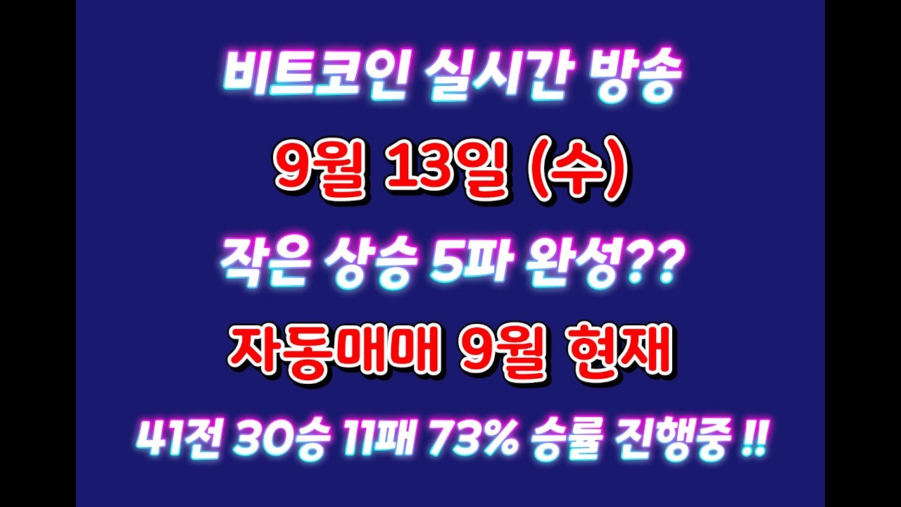 비트코인 9월 13일 라이브 방송 / 작은 상승 5파 완성 후 무빙 ?? / 자동매매 9월 현재 41전 30승 11패 약 73% 승률 진행중 !!
