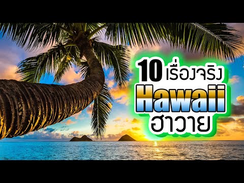 วีดีโอ: จุดหมายปลายทาง 15 อันดับแรกในฮาวาย
