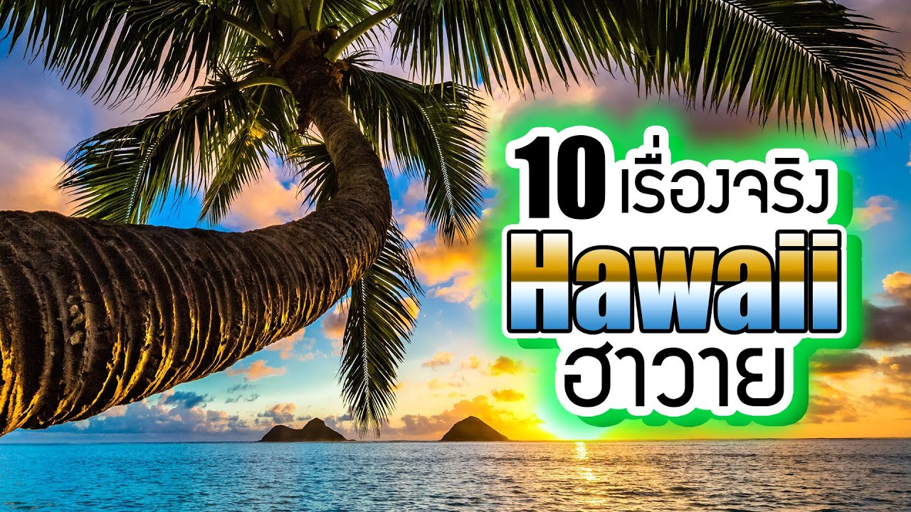 10 เรื่องจริง Hawaii (ฮาวาย) ที่คุณอาจไม่เคยรู้ ~ LUPAS