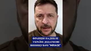 🔴#ЗЕЛЕНСЬКИЙ - #Франція надішле Україні винищувачі #Mirage❗ #україна #shorts  #сейчас #зараз #новини