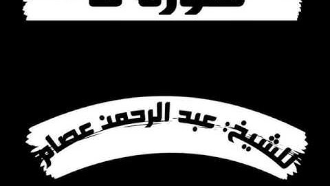 سورة ق - للشيخ: عبد الرحمن عصام