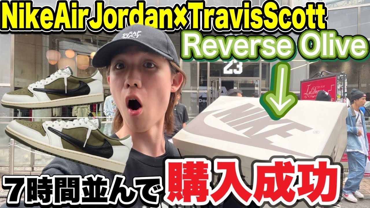 マジ神回】Nike AirJordan✖︎Travis ScottのReverse Oliveを7時間並ん 